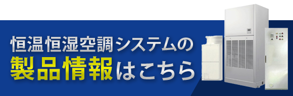 恒温恒湿空調システムの製品情報はこちら